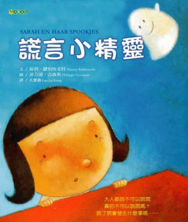 謊言小精靈（說謊與說實話有什麼不一樣？）